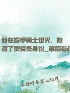 我在铠甲勇士世界，隐藏了奥特曼身份