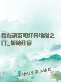 我在镇夜司打开地狱之门
