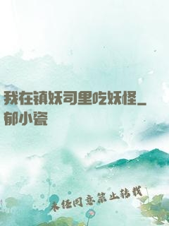 我在镇妖司里吃妖怪
