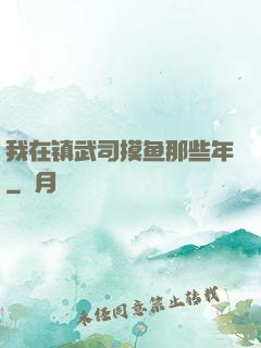 我在镇武司摸鱼那些年