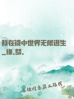 我在镜中世界无限逃生