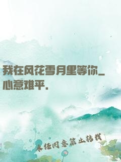 我在风花雪月里等你