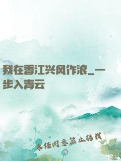 我在香江兴风作浪