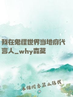我在鬼怪世界当地府代言人