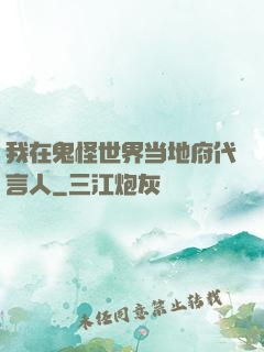 我在鬼怪世界当地府代言人