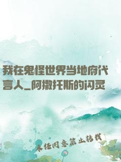 我在鬼怪世界当地府代言人