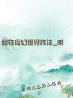 我在魔幻世界炼体