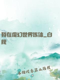 我在魔幻世界炼体
