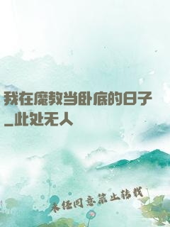 我在魔教当卧底的日子