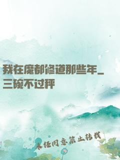 我在魔都修道那些年