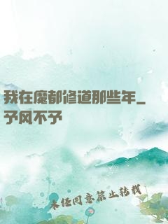 我在魔都修道那些年