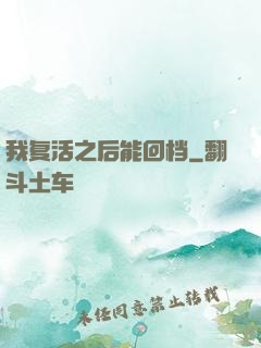 我复活之后能回档