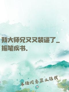 我大师兄又又装逼了