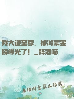 我大道至尊，被鸿蒙金榜曝光了！
