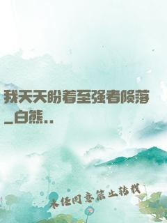 我天天盼着至强者陨落