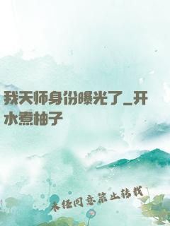 我天师身份曝光了