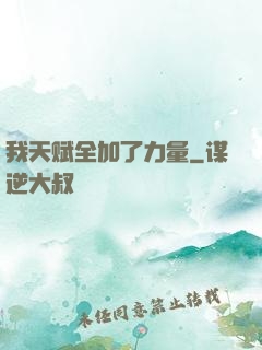 我天赋全加了力量