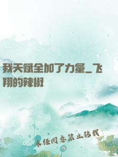 我天赋全加了力量