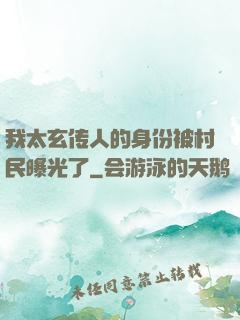 我太玄传人的身份被村民曝光了