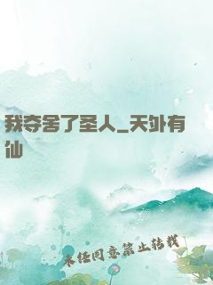我夺舍了圣人