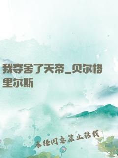 我夺舍了天帝