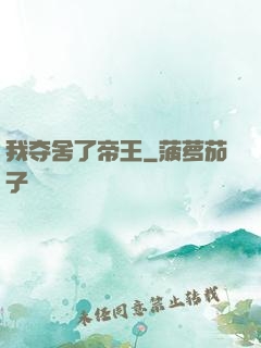 我夺舍了帝王