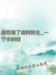 我夺舍了魔教教主