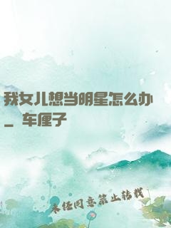 我女儿想当明星怎么办
