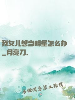 我女儿想当明星怎么办
