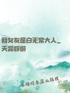 我女友是白无常大人