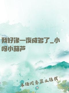 我好像一夜成名了