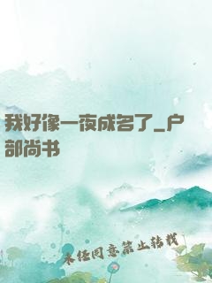 我好像一夜成名了