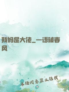 我妈是大佬