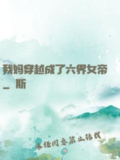 我妈穿越成了六界女帝