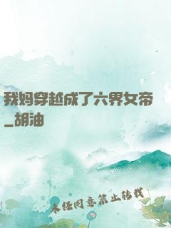 我妈穿越成了六界女帝