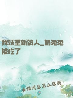 我妖重新做人