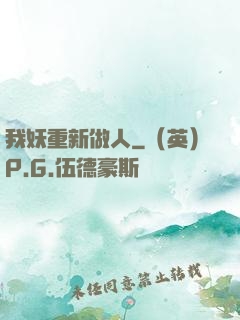 我妖重新做人