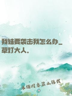 我妹要袭击我怎么办