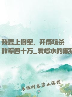 我妻上将军，开局坑杀敌军四十万