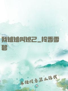 我姐姐叫妲己