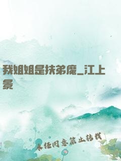 我姐姐是扶弟魔
