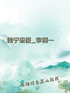 我宁采臣