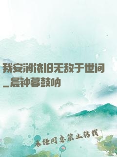 我安澜依旧无敌于世间
