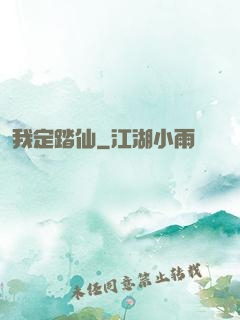 我定踏仙