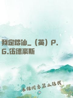我定踏仙