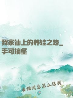 我家仙上的养娃之路