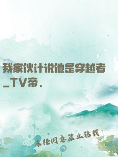 我家伙计说他是穿越者