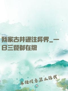 我家古井通往异界