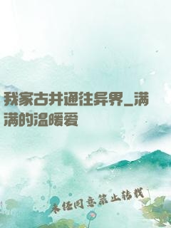 我家古井通往异界