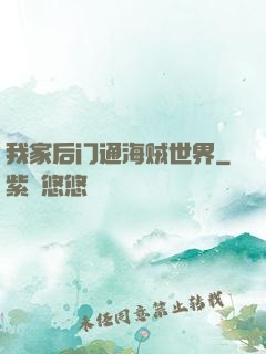 我家后门通海贼世界